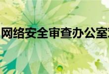 网络安全审查办公室对知网启动网络安全审查