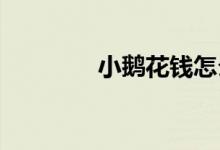小鹅花钱怎么能把额度用完