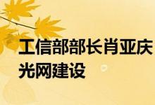 工信部部长肖亚庆：有序推进5G网络和千兆光网建设
