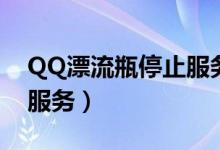 QQ漂流瓶停止服务（将下线QQ漂流瓶相关服务）