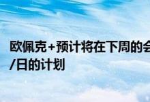 欧佩克+预计将在下周的会议上再次确认8月份增产64.8万桶/日的计划