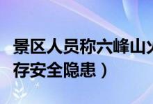 景区人员称六峰山火了心情很矛盾（游客担心存安全隐患）