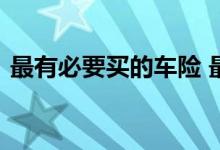 最有必要买的车险 最有必要买的车险有哪些