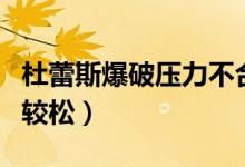杜蕾斯爆破压力不合格（避孕套市场目前监管较松）