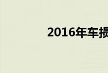 2016年车损险费率是多少？