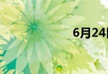 6月24日涨停分析