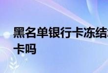 黑名单银行卡冻结怎么解除 黑名单冻结银行卡吗