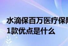 水滴保百万医疗保险怎么样 水滴百万医疗险21款优点是什么