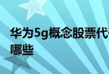 华为5g概念股票代码 华为5g概念股票代码有哪些 