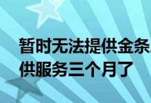 暂时无法提供金条服务怎么回事 金条无法提供服务三个月了