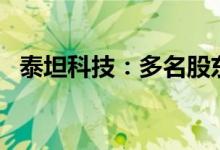 泰坦科技：多名股东拟合计减持不超过4%