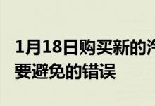 1月18日购买新的汽车保险和更新现有保险时要避免的错误