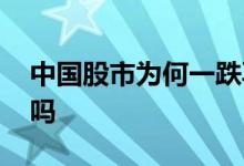 中国股市为何一跌再跌 道指跌中国股市会跌吗