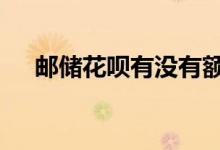 邮储花呗有没有额度 邮储花呗上征信吗