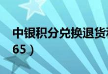 中银积分兑换退货积分还返还吗（中银积分365）