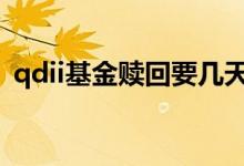 qdii基金赎回要几天 qdii基金赎回几天到账