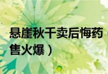 悬崖秋千卖后悔药（“认怂神器”一经亮相销售火爆）
