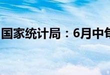 国家统计局：6月中旬生猪价格环比上涨3.8%