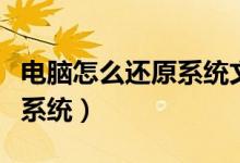 电脑怎么还原系统文件和设置（电脑怎么还原系统）