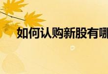 如何认购新股有哪些步骤 如何认购新股