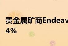 贵金属矿商Endeavour Silver股票下跌多达14%