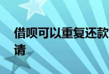 借呗可以重复还款吗 借呗额度能不能重复申请
