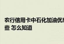 农行信用卡中石化加油优惠怎么用 农行信用卡刷卡优惠有哪些 怎么知道