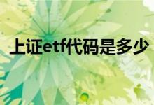 上证etf代码是多少 上证指数etf代码是多少