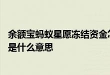 余额宝蚂蚁星愿冻结资金怎么解冻 余额宝蚂蚁星愿自动攒入是什么意思