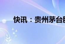 快讯：贵州茅台股价收复2000元大关
