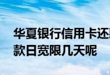 华夏银行信用卡还款日宽限几天 华夏银行还款日宽限几天呢