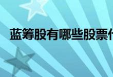 蓝筹股有哪些股票代码 蓝筹股有哪些股票 
