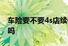 车险要不要4s店续保 车险有必要在4s店续保吗