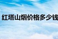 红塔山烟价格多少钱一条（最新价目表介绍）