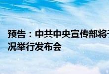 预告：中共中央宣传部将于27日就新时代的乡村振兴有关情况举行发布会