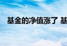 基金的净值涨了 基金净值突然暴涨的原因