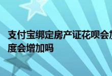 支付宝绑定房产证花呗会加额度吗 支付宝上传房产证花呗额度会增加吗