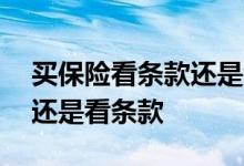买保险看条款还是看公司 买保险到底看公司还是看条款