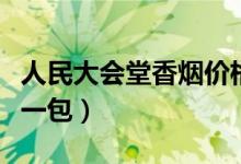人民大会堂香烟价格表（人民大会堂烟多少钱一包）