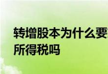 转增股本为什么要交个税 转增股本要交个人所得税吗