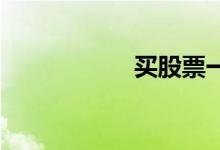 买股票一定要止损吗