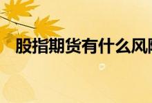 股指期货有什么风险 股指期货有哪些风险