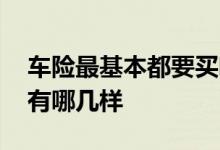 车险最基本都要买哪几种 车险最有必要上的有哪几样