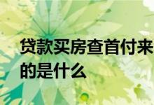 贷款买房查首付来源 房贷查首付款来源的目的是什么