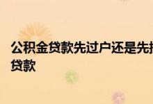 公积金贷款先过户还是先提交手续 公积金贷款先过户还是先贷款