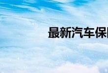 最新汽车保险计算如何进行