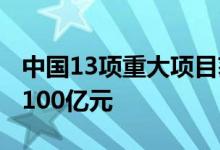 中国13项重大项目获环评批复涉及总投资超3100亿元