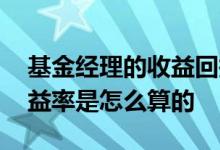 基金经理的收益回报率多少算好 基金经理收益率是怎么算的