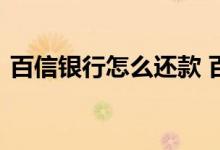 百信银行怎么还款 百信银行储蓄卡怎么还款