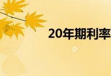 20年期利率比昨天大幅上升